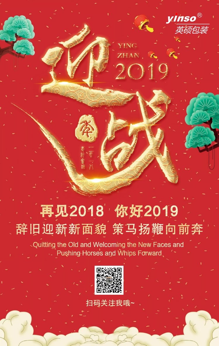 英碩包裝迎戰(zhàn)2019