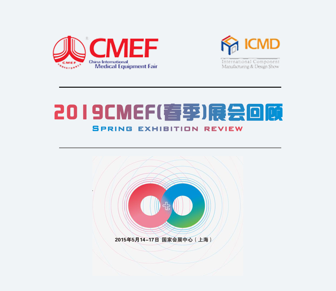 2019CMEF春季展會(huì)回顧