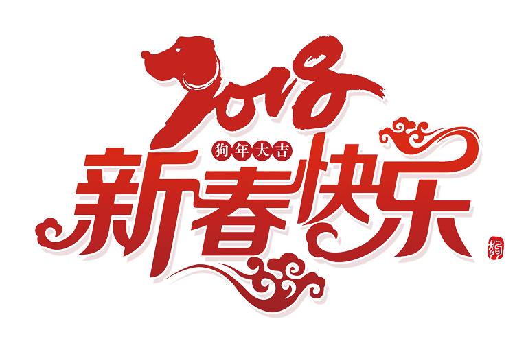 《春節(jié)放假通知》，英碩包裝預(yù)祝新春快樂！