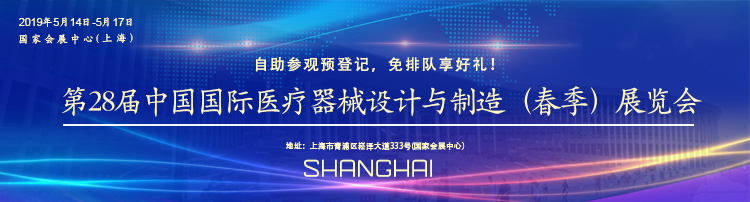 英碩包裝邀請(qǐng)您一起參加第28屆中國(guó)國(guó)際醫(yī)療器械設(shè)計(jì)與制造（春季）展覽會(huì)